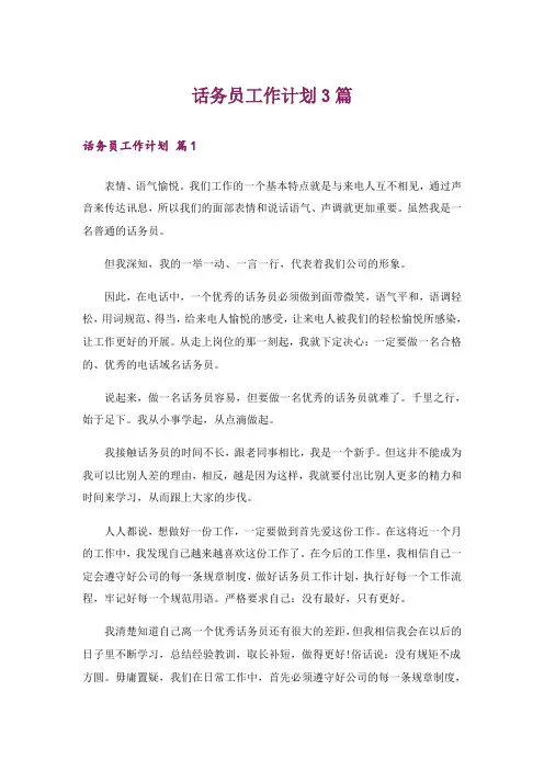 话务员工作计划3篇_4