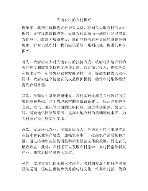 失地农村的乡村振兴