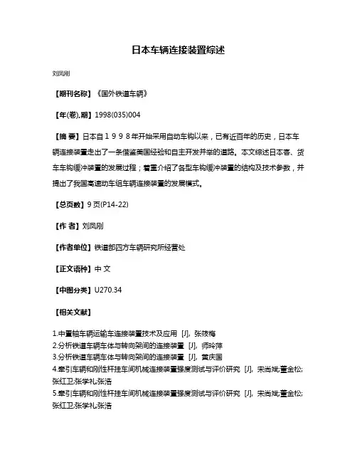 日本车辆连接装置综述