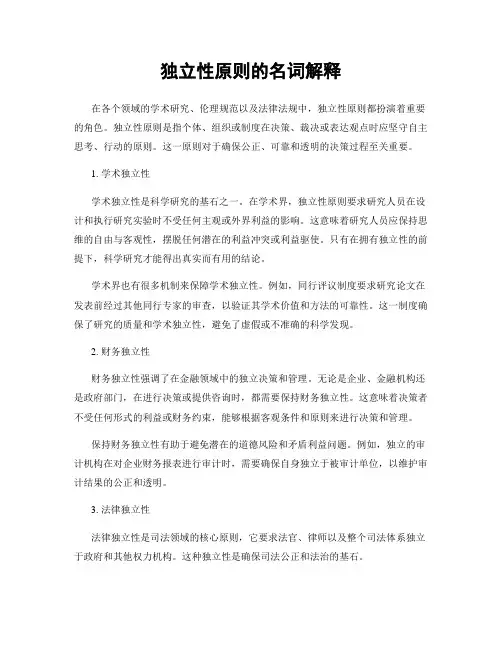 独立性原则的名词解释