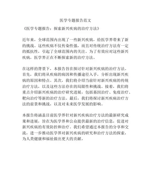 医学专题报告范文