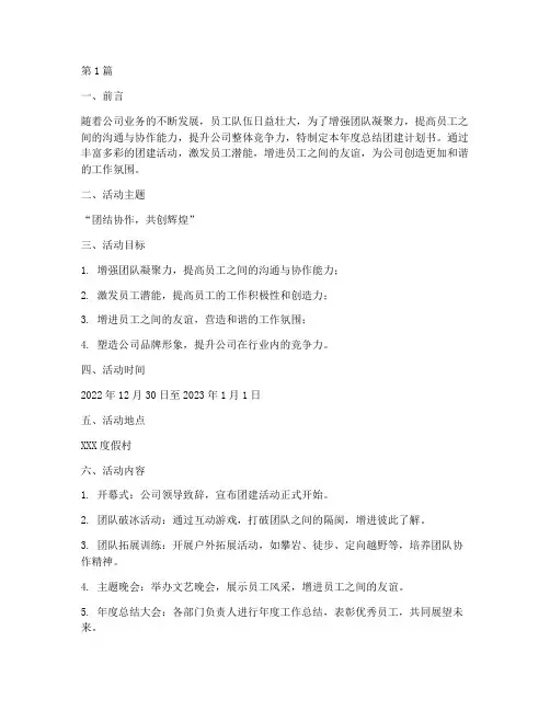 年度总结团建计划书(3篇)
