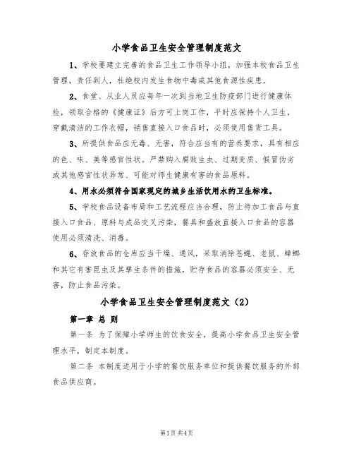 小学食品卫生安全管理制度范文(2篇)