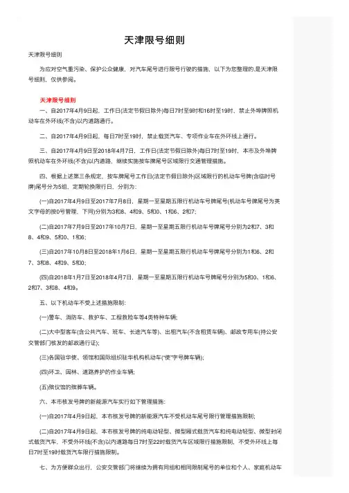 天津限号细则