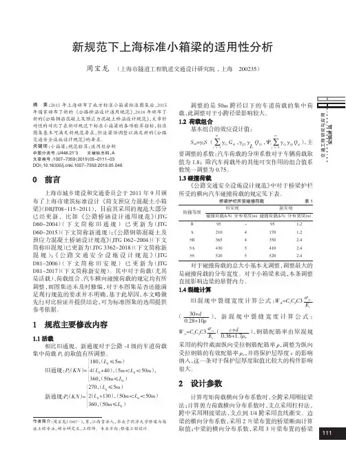 新规范下上海标准小箱梁的适用性分析