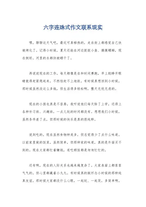 六字连珠式作文联系现实