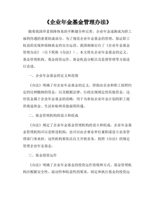 《企业年金基金管理办法》
