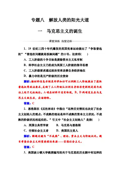 高中历史必修一(人民版)练习：专题八一马克思主义的诞生