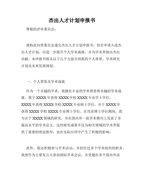杰出人才计划申报书
