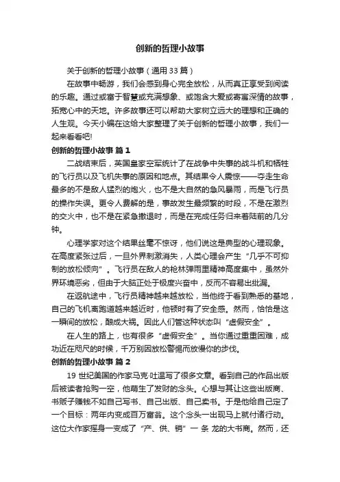 关于创新的哲理小故事（通用33篇）