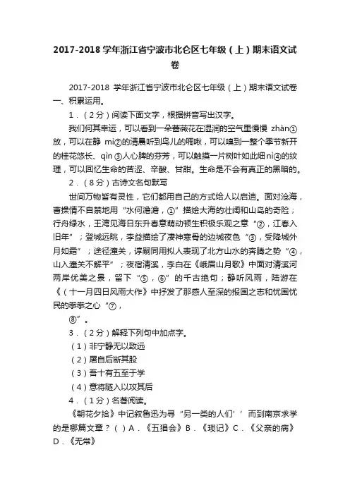 2017-2018学年浙江省宁波市北仑区七年级（上）期末语文试卷