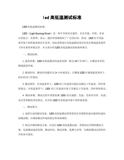 led高低温测试标准