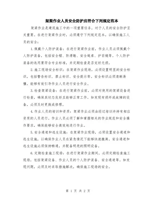 架梁作业人员安全防护应符合下列规定范本