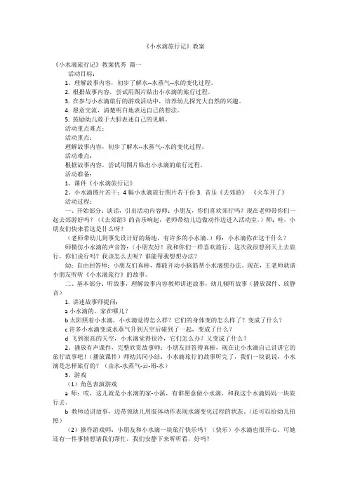 《小水滴旅行记》教案