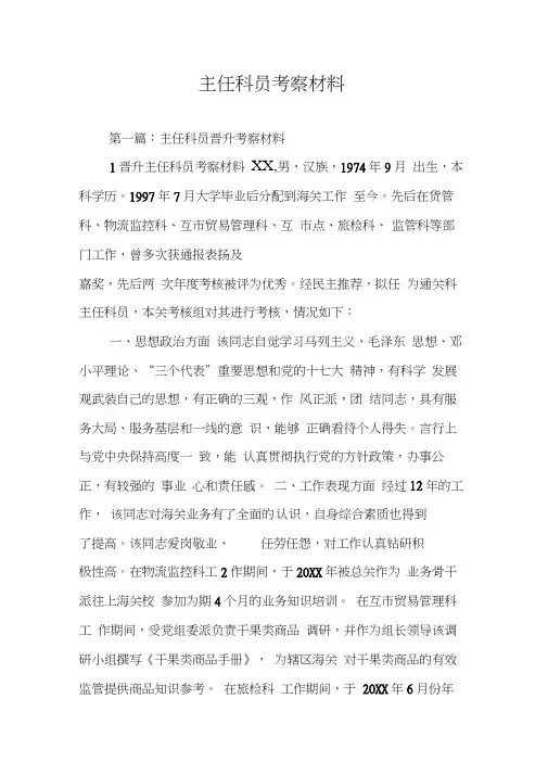 主任科员考察材料