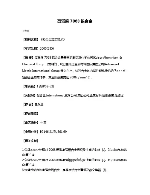 高强度7068铝合金