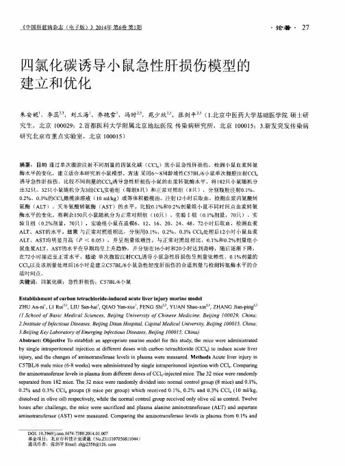 四氯化碳诱导小鼠急性肝损伤模型的建立和优化