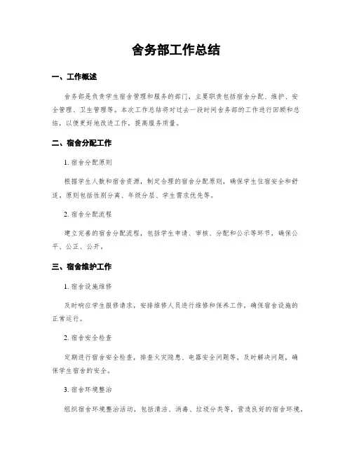 舍务部工作总结