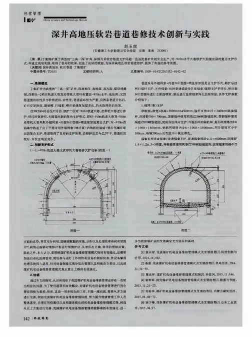 深井高地压软岩巷道巷修技术创新与实践