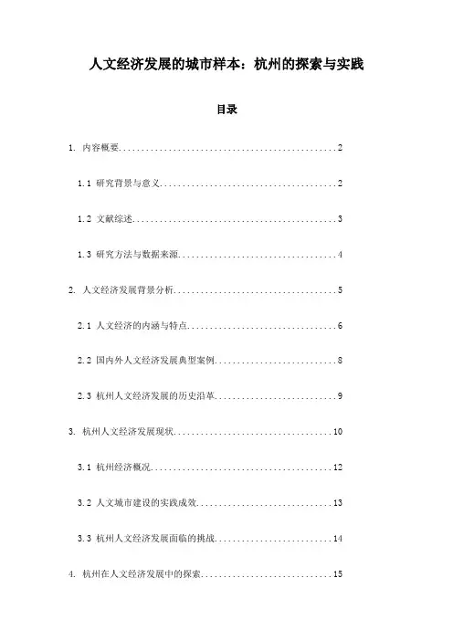人文经济发展的城市样本：杭州的探索与实践