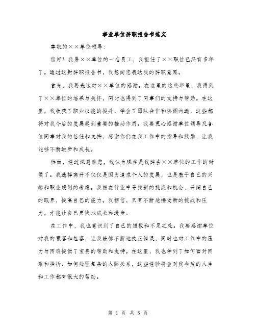 事业单位辞职报告书范文（三篇）