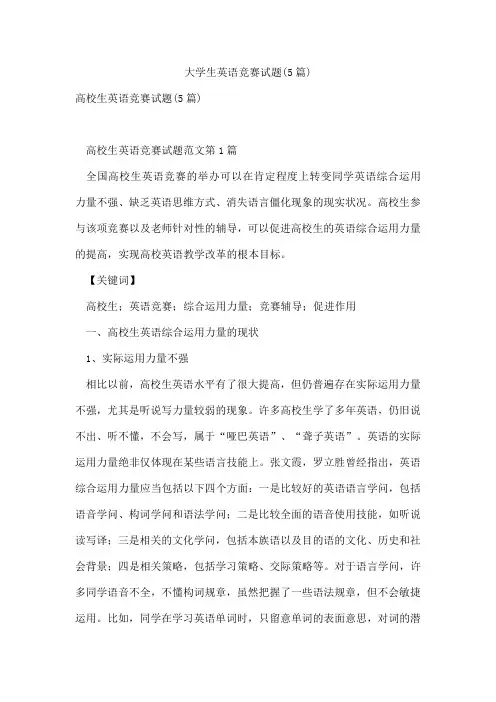 大学生英语竞赛试题(5篇)