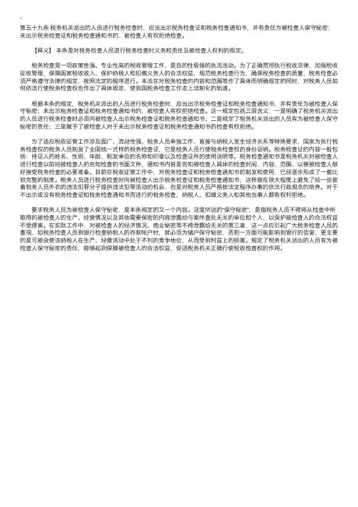 中华人民共和国税收征收管理法释义：第五十九条