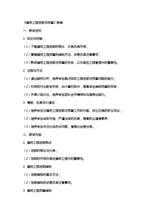 《建筑工程定额与预算》教案