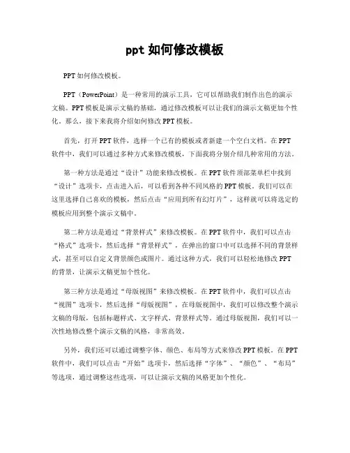 ppt如何修改模板