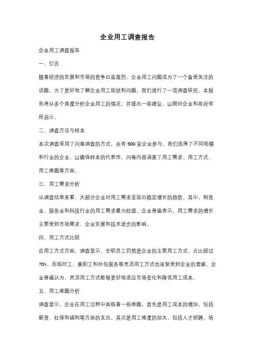 企业用工调查报告