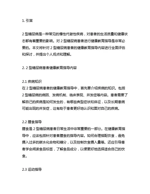 2型糖尿病患者健康教育指导内容