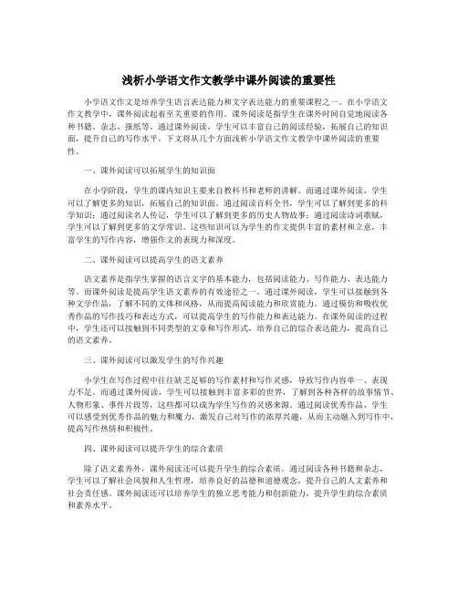 浅析小学语文作文教学中课外阅读的重要性
