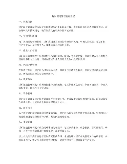 煤矿掘进管理制度流程