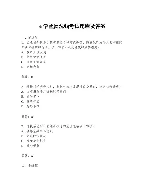 e学堂反洗钱考试题库及答案