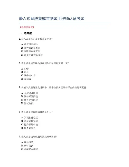 嵌入式系统集成与测试工程师认证考试