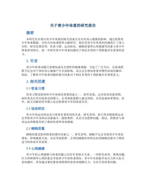 关于青少年体重的研究报告