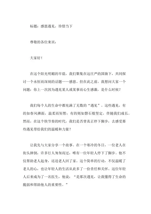 国旗下话感恩：感恩遇见,珍惜当下