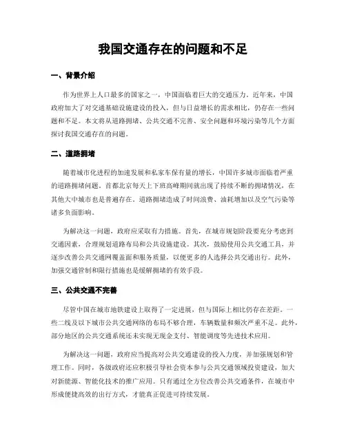 我国交通存在的问题和不足