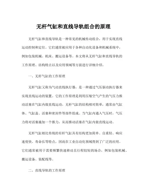 无杆气缸和直线导轨组合的原理