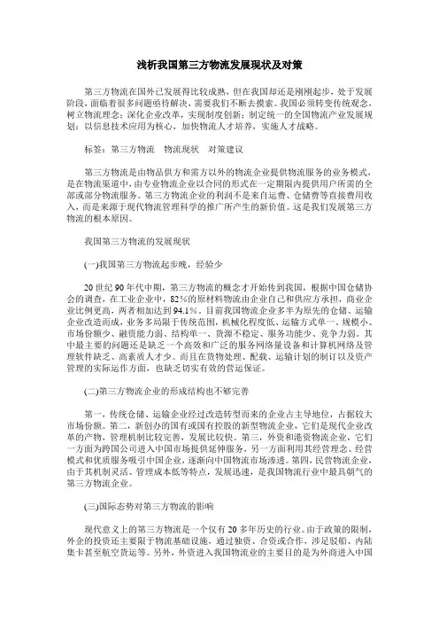 浅析我国第三方物流发展现状及对策