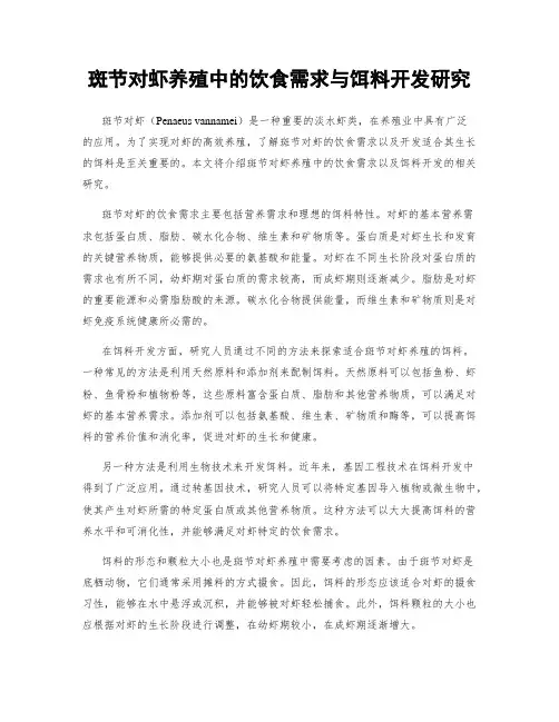斑节对虾养殖中的饮食需求与饵料开发研究
