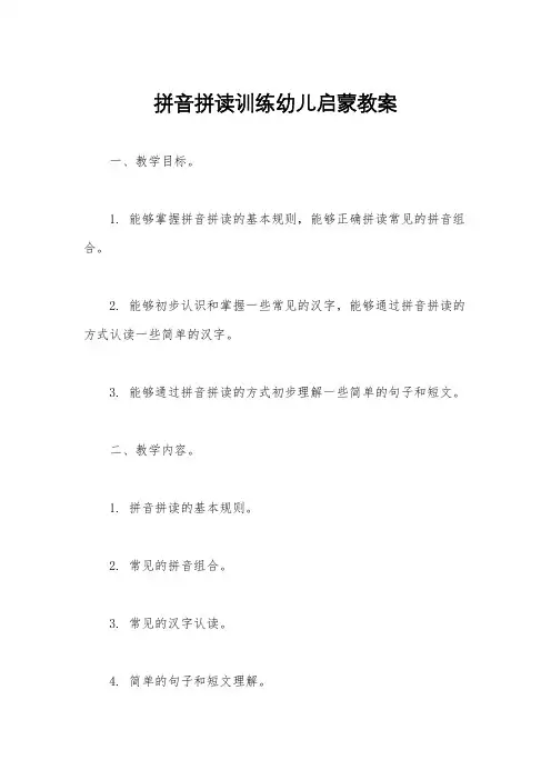 拼音拼读训练幼儿启蒙教案