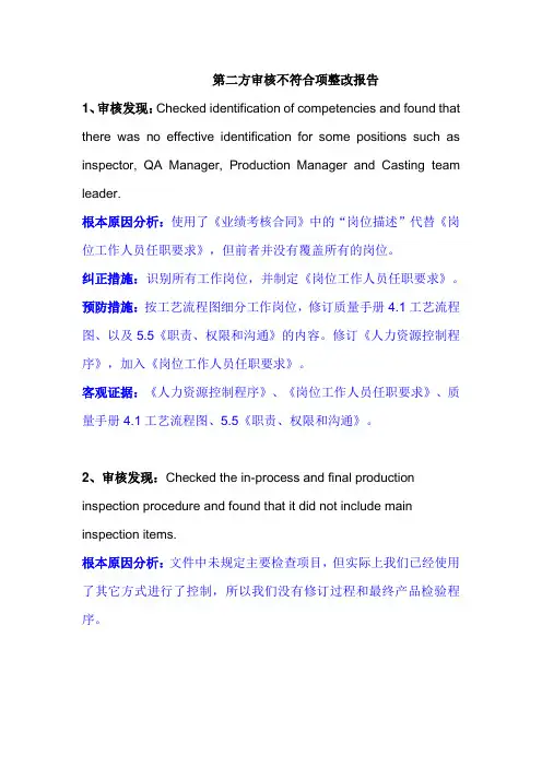 第二方审核不符合项整改报告
