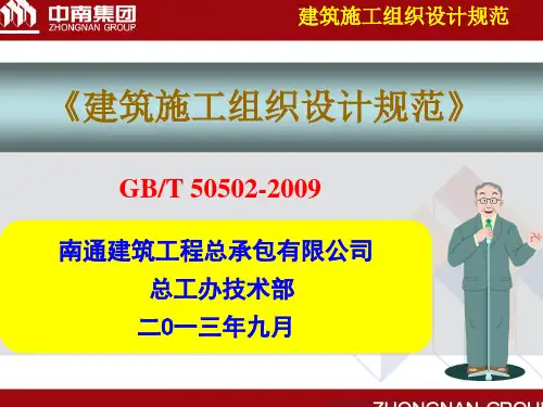 4、建筑施工组织设计规范(GBT50502-2009)