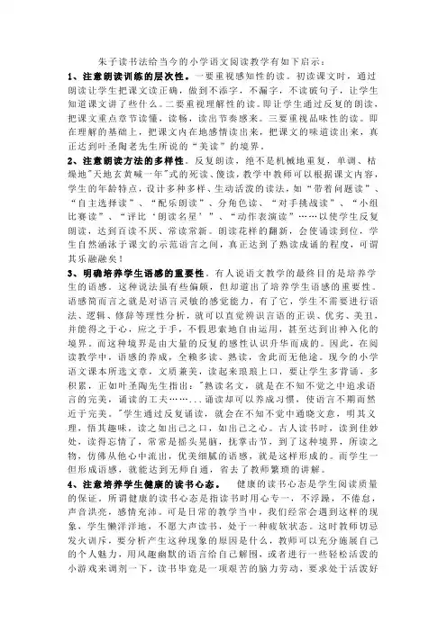 朱子读书法给当今的小学语文阅读教学有如下启示