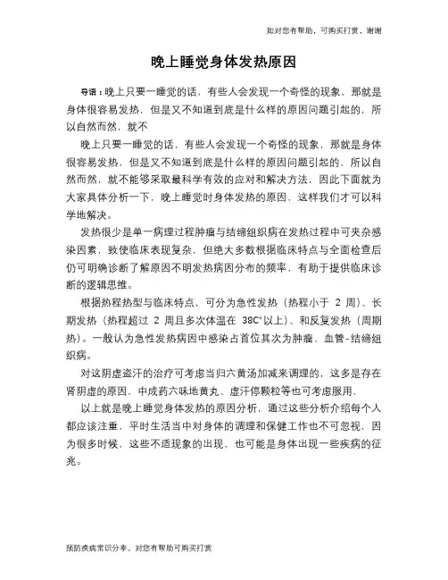 晚上睡觉身体发热原因