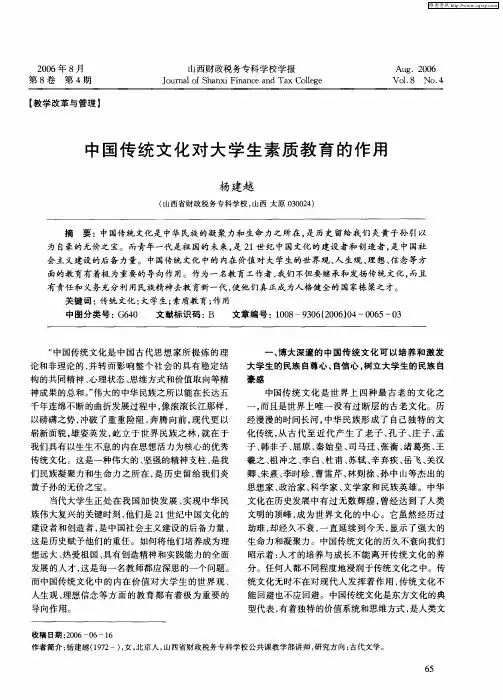 中国传统文化对大学生素质教育的作用