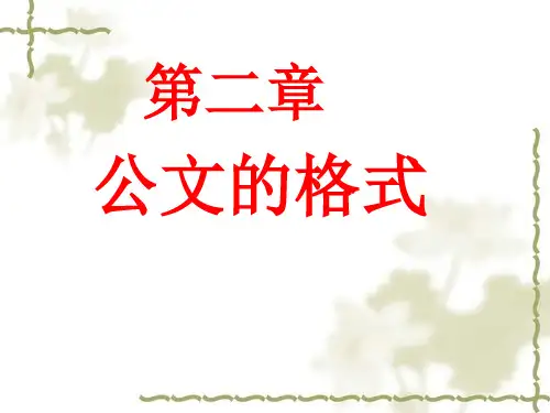 第二章公文的格式