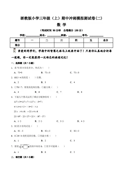 【期中冲刺卷】浙教版小学三年级上册数学期中冲刺模拟测试卷(二)   (含答案与解析)