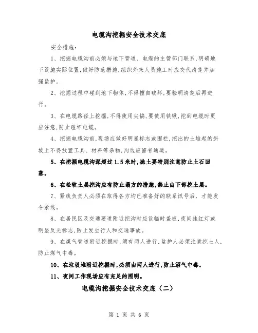 电缆沟挖掘安全技术交底（三篇）